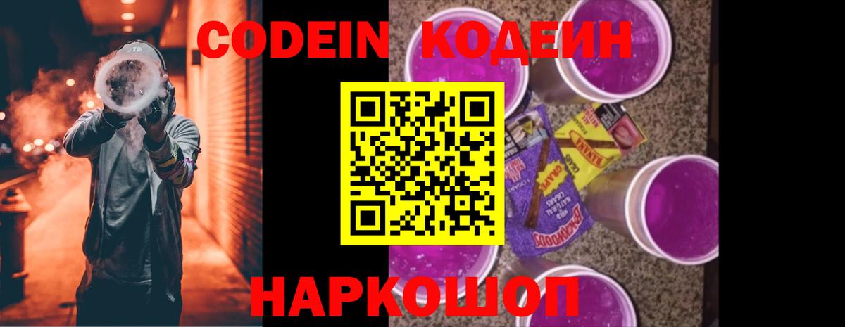 Кодеин Purple Drank  Вход с VPN  Кодеин напиток Lean (лин)  Чита 